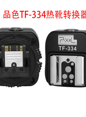 TF-334热靴转换器转换底座适用