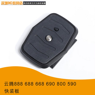 云台快装板适用云腾888 688 668 690 800 590三脚架配件底座拆卸
