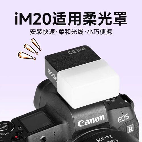 闪光灯柔光罩IM20闪光灯