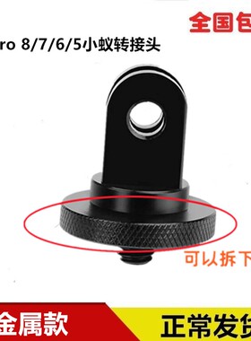 金属转换头适用gopro运动相机等转接头三脚架转换座铝合金1/4接口
