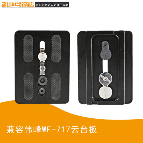 通用伟峰wf717摄像机三脚架云台快装板 铝合金通用面板快拆板脚架