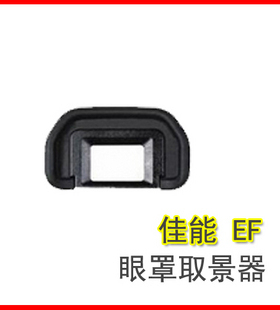 适用于佳能单反相机眼罩EF眼罩600D 550D 500D 450D护目镜 取景器