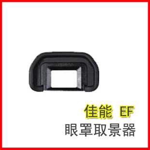 适用于佳能单反相机眼罩EF眼罩