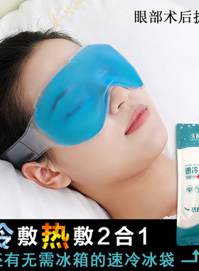 双眼皮手术后冰敷冷热敷眼罩冰袋