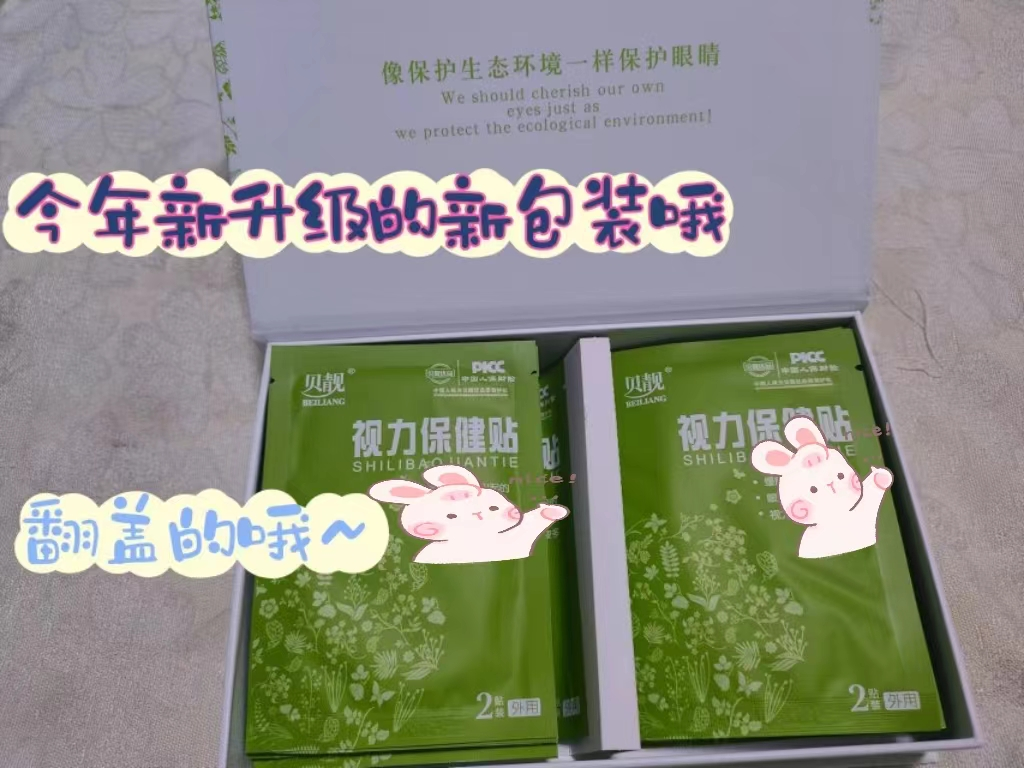 贝靓优品视力保健贴舒缓眼部疲劳迎风流泪眼干涩痒熬夜护眼贴滋润-封面