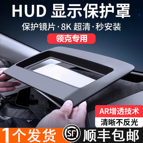 适用领克08 05 03抬头显示保护罩07HUD防尘盖防护车内饰用品配件