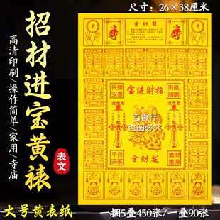 包邮疏文表文黄纸发贝才金才源广进纸用品黄纸烧纸纸宝26*38厘米