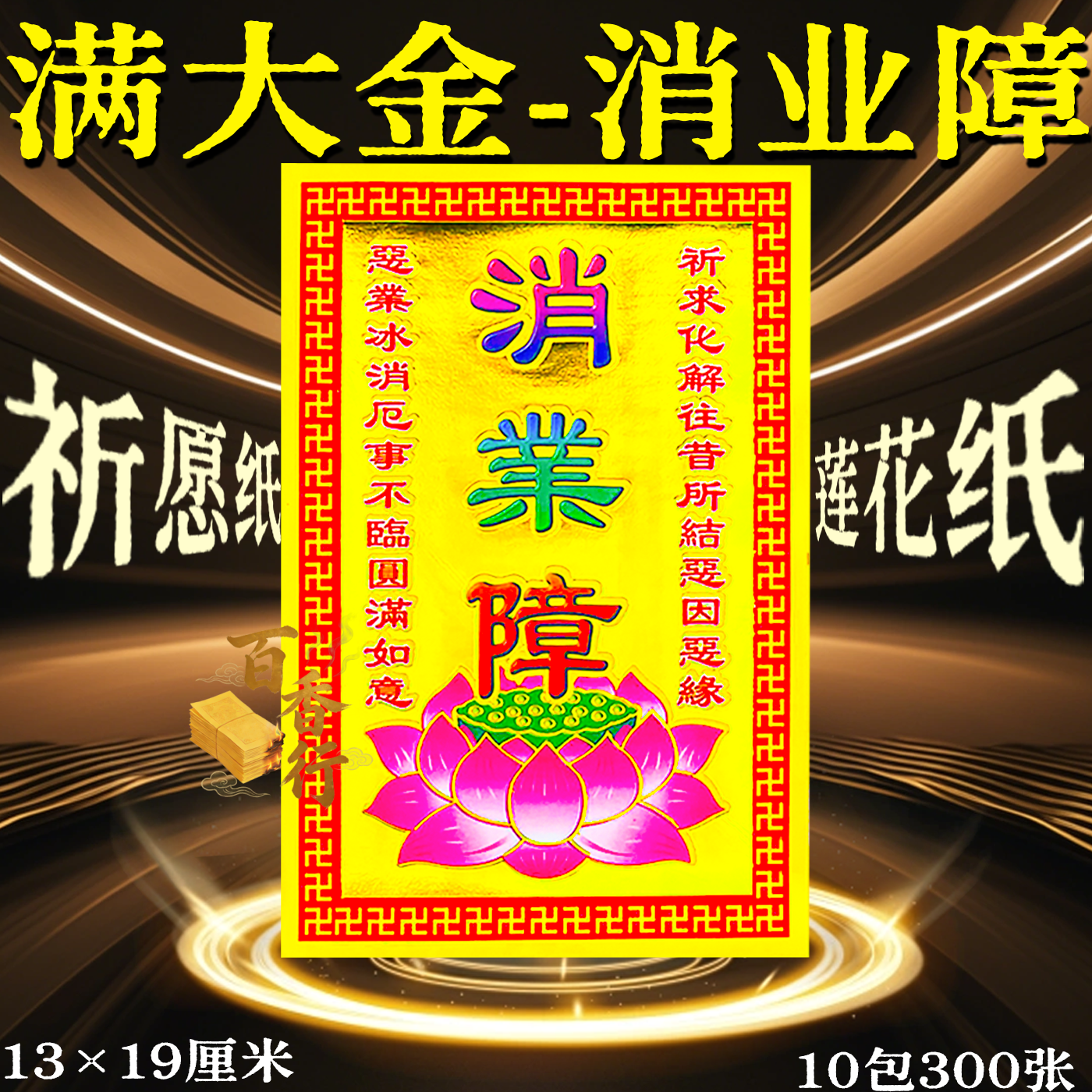 小满金大全祈愿礼佛消业障贵人禄马清明节扫墓祭30张13×19厘米