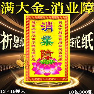 小满金大全祈愿礼佛消业障贵人禄马清明节扫墓祭30张13×19厘米