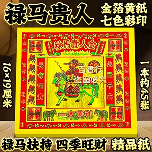 节日用纸禄马贵人金禄马扶持四季旺才 多烧多福初一十五拜拜用品