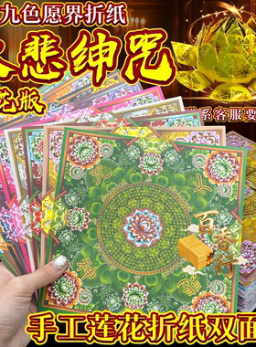 新款九色大悲绅咒莲花纸双面彩印19*19厘米祭祀品愿界雪花版折纸