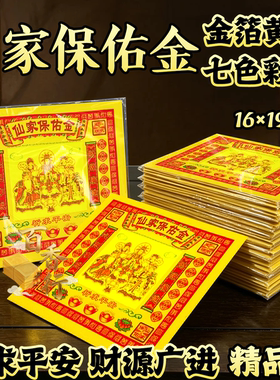 七彩系列仙家保佑金祈求平安材源广进祭拜烧纸初一十五三月三通用