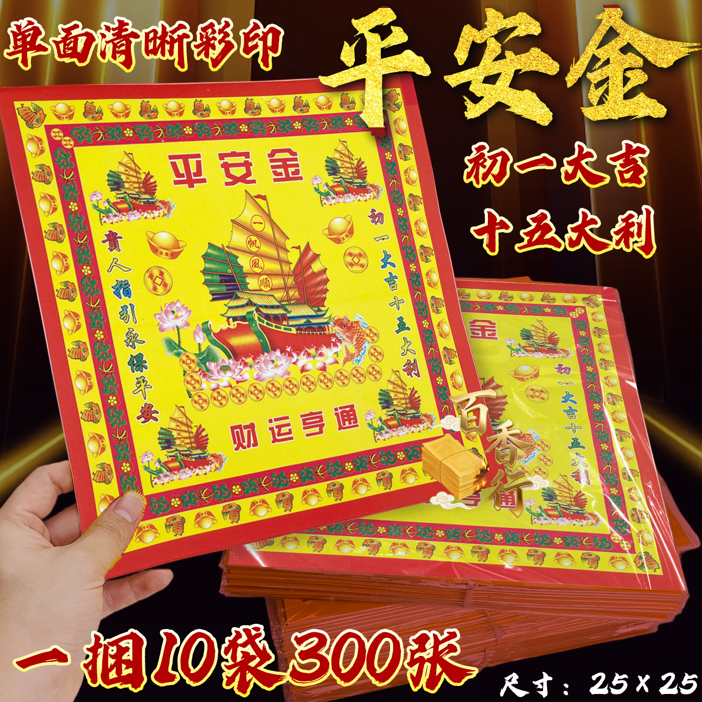 平安金大号彩纸初一大吉十五大利12开加大号一袋30张单面福纸保佑