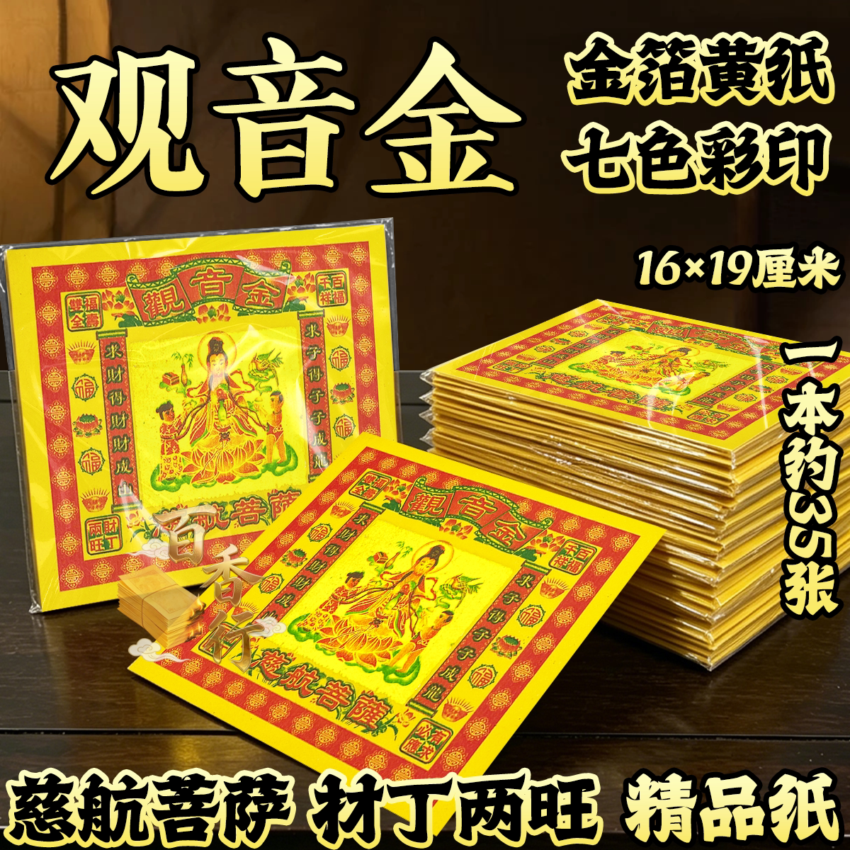 七彩金观音金慈航菩萨材丁两旺烧纸烫金福钱开福金转福平安张烧纸