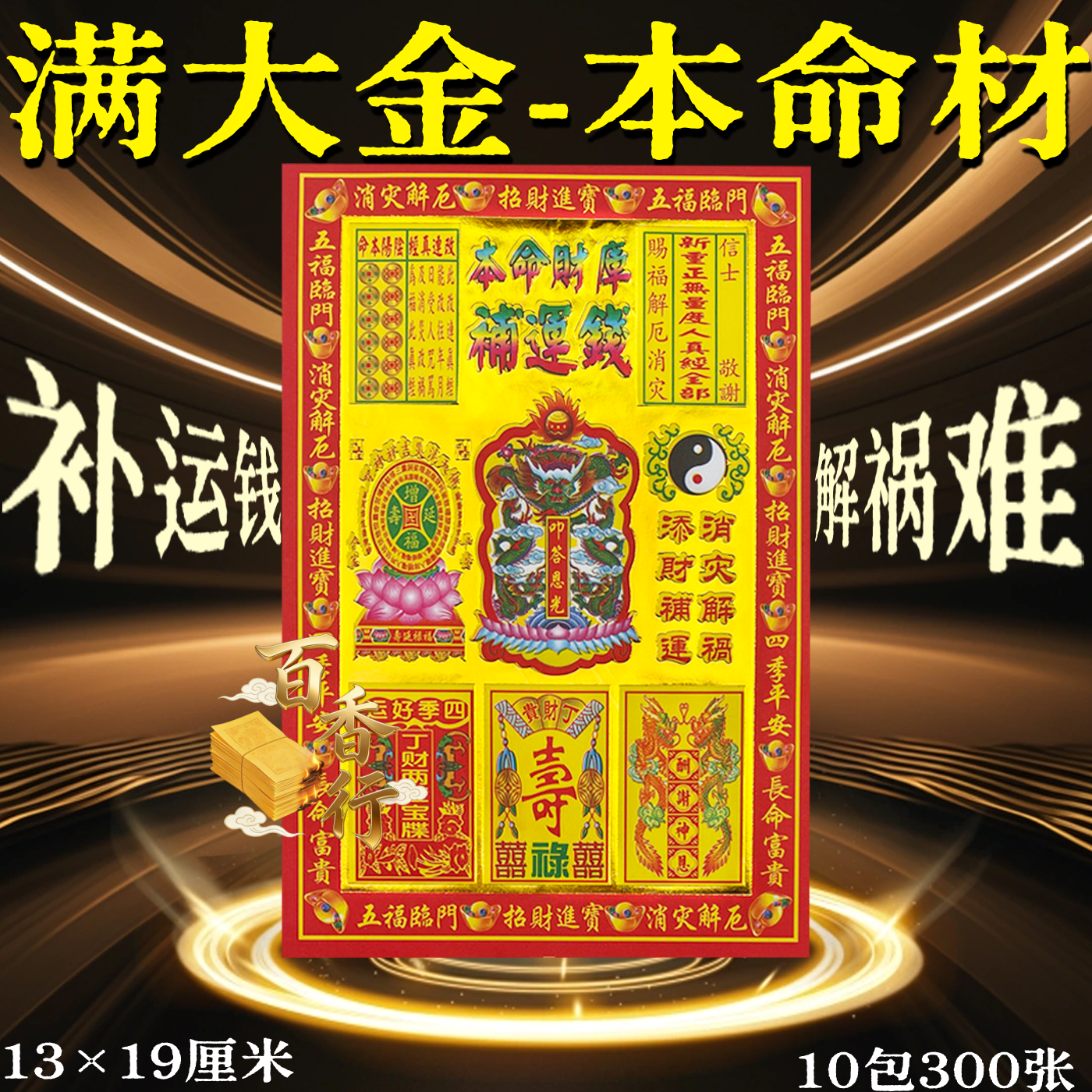 本命材库补运钱添财补运福纸彩色烫金烧纸张张一样一包30张包邮发