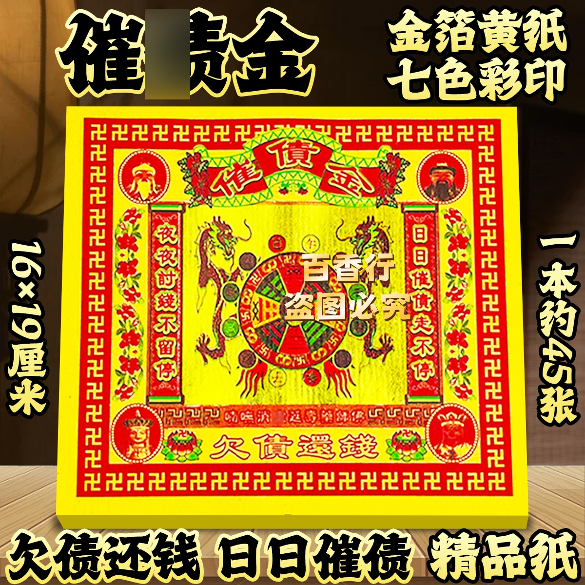 七彩金催亻责金欠债还钱日日催债 一本约45张拜绅通用款黄纸烧纸