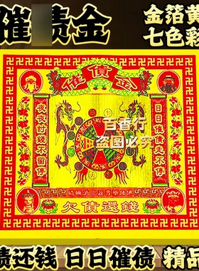 七彩金催亻责金欠债还钱日日催债 一本约45张拜绅通用款黄纸烧纸