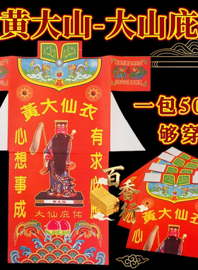 彩色衣黄大xian衣庇佑衣服衣纸用品节庆纸品大号单面节日节庆用品