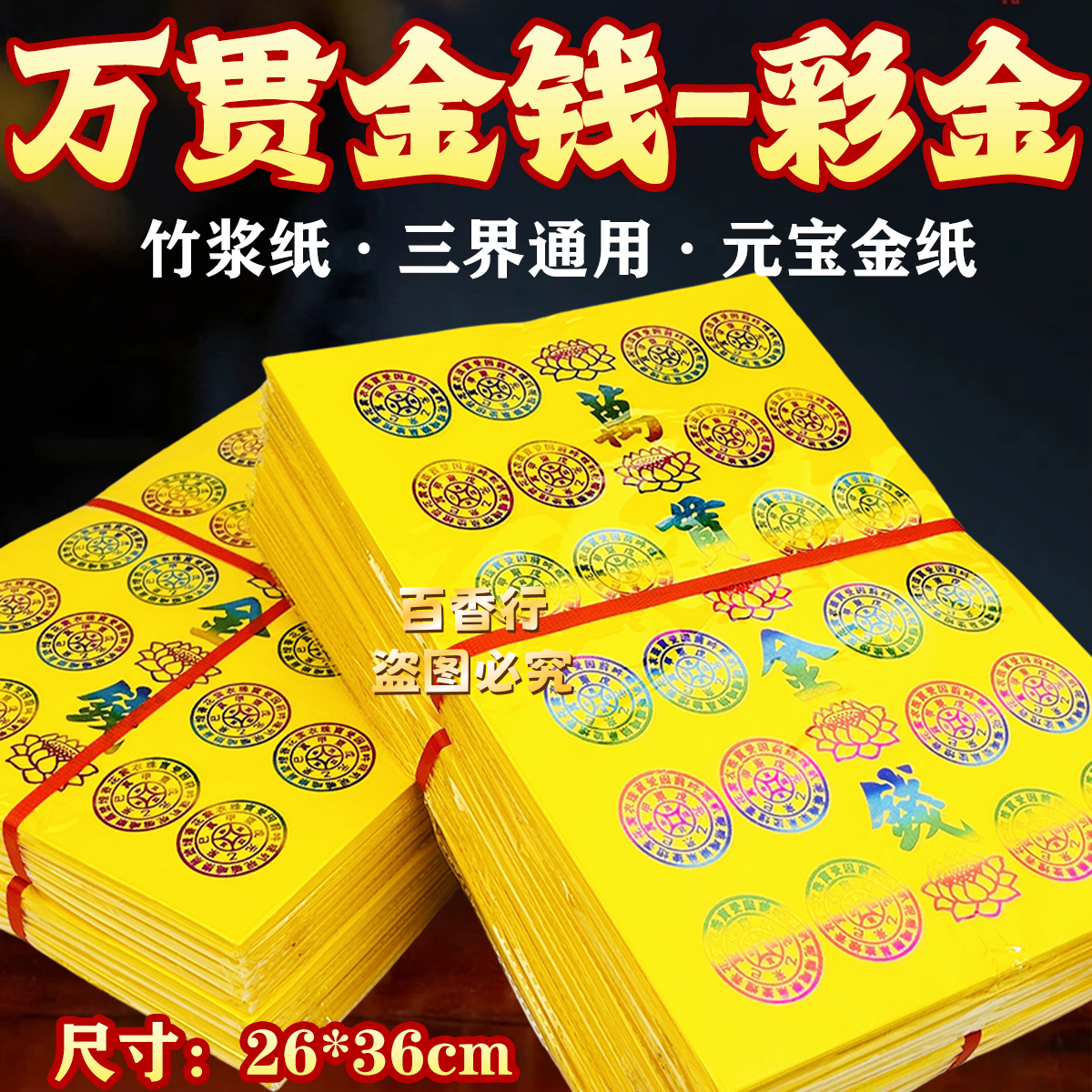 彩金元宝金纸万贯金钱三界通用拜绅礼佛工艺品渐变金纸超大张包邮