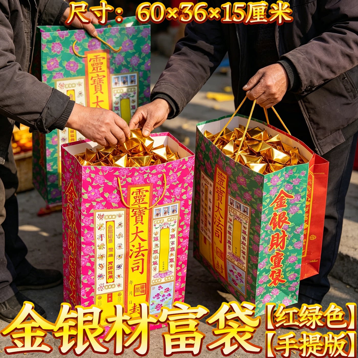 金银手提袋祭祀用品招材进宝求福袋手提式传统花纹福字袋红色绿色