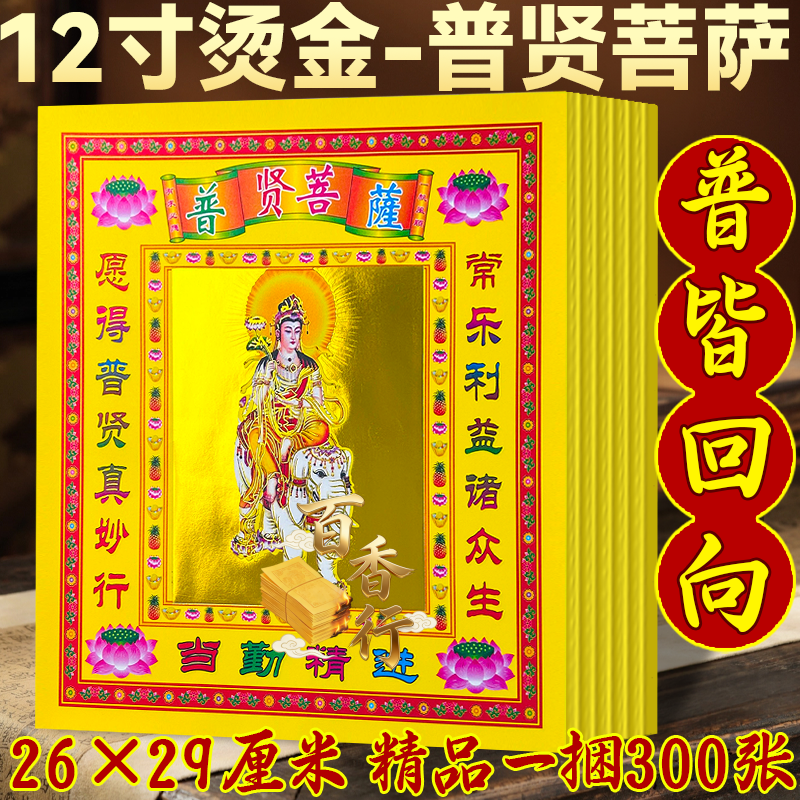 普贤菩萨金纸普皆回向拜菩萨烫金纸手工折纸加大号26*29厘米包邮