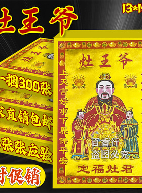 【灶王爷】定福灶君满金纸鎏金纸七色彩印纸单面加厚款一包30张