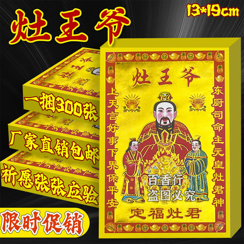 【灶王爷】定福灶君满金纸鎏金纸七色彩印纸单面加厚款一包30张