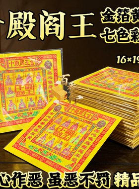 【精品纸】七彩金十殿阎王无心作恶虽恶不罚祭拜用品张张一样批发