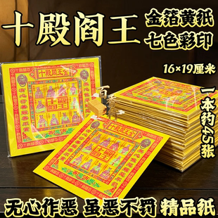 【精品纸】七彩金十殿阎王无心作恶虽恶不罚祭拜用品张张一样批发