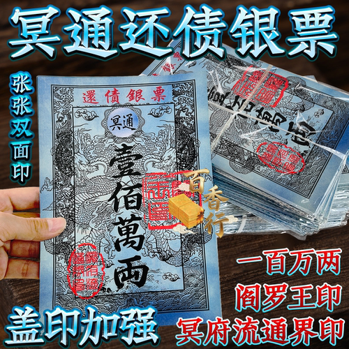 天地通还责银票拜祖先一百万两阎罗王印双面烧纸1本40张节日通用