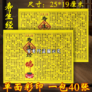 寿生经佛莲花纸 【精品经文】黄色经文民间小经张张加厚单面印刷