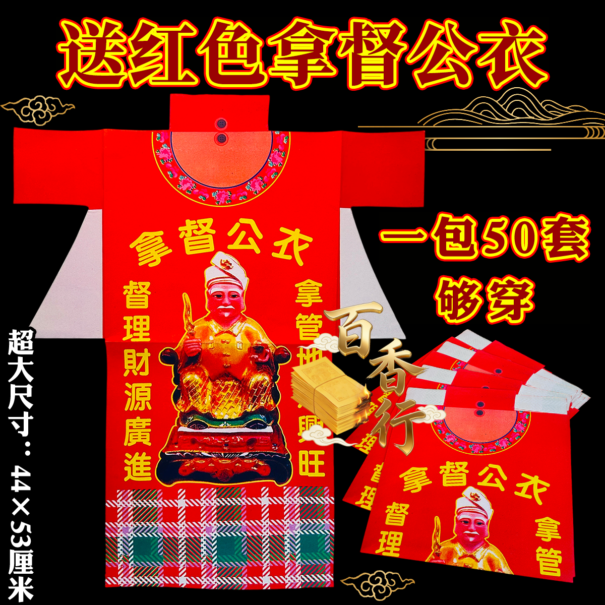 红色拿督公衣43款彩色衣服衣纸地主关帝观音土地拜神纸衣烧纸