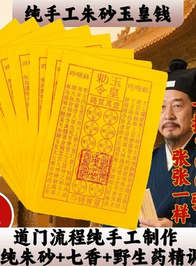 正宗手工玉皇钱玉皇勒令加厚一万贯钱手工朱砂油墨印灵宝钱通宝纸