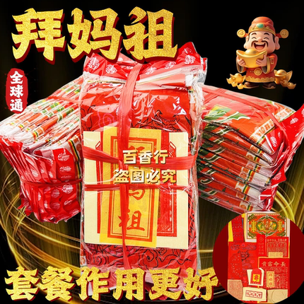 拜妈祖祈愿四海安宁拜包套装拜祭拜山初一十五开年尾过年拜拜