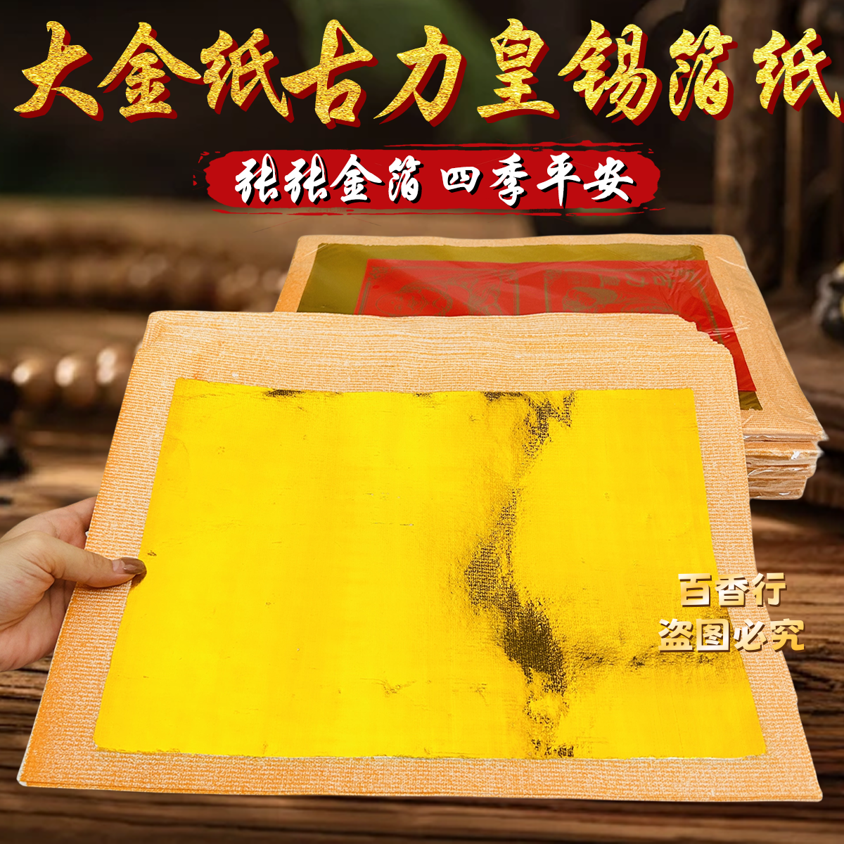 大金纸古力皇锡箔金纸贡纸单面金箔四季平安张张加厚27*38cm包邮