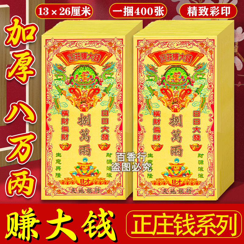 正庄钱系列加厚张张八万两黄裱纸
