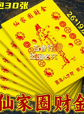 百字黄纸【先法圈财金】财裤盈满 单面印刷中式烧纸红字袋装包邮