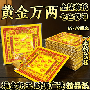 黄金万两七彩金特价烫金堆金积玉材源广进祭拜烧纸节日通用黄纸