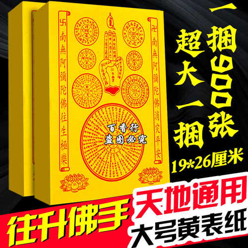 往升佛手南无阿弥陀佛黄表纸一捆10份900张莲花纸品供火供纸19*26