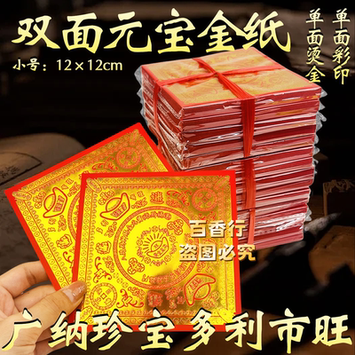 满金元宝纸双面印手工折12*12厘米方形双面加厚多利市旺广纳珍宝