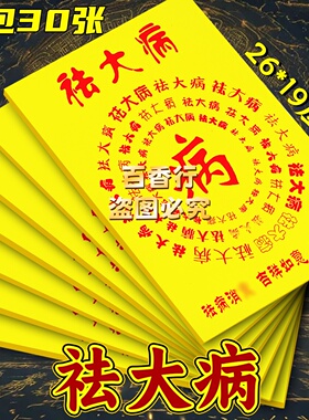 百字黄纸【祛大病】身体健康长命富贵 单面印刷烧纸红字袋装包邮