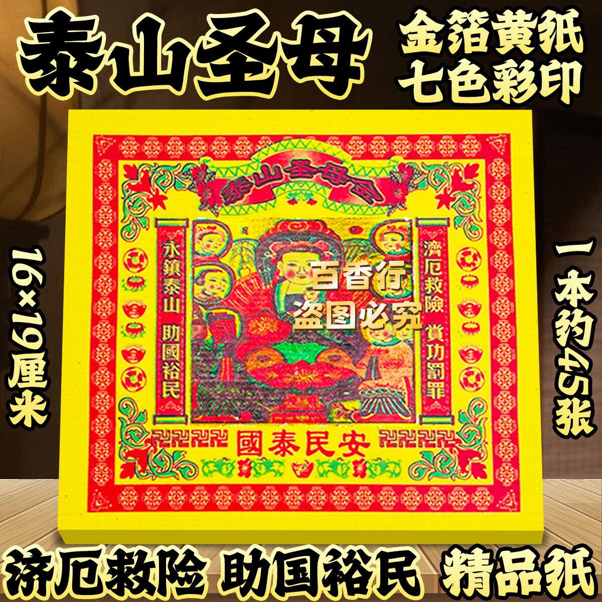 【精品纸】七彩泰山圣母金济厄救险助国裕民祭拜用品张张一样批发