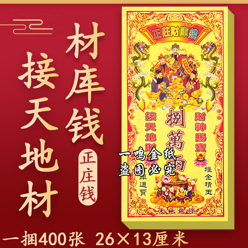 【厂家直销】正庄cai库钱八万两彩印加厚一包40张13*26厘米包邮发