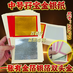 中号金银纸双头金银锡箔纸黄纸元宝好质量祈福扎纸钱烧纸20.5*12