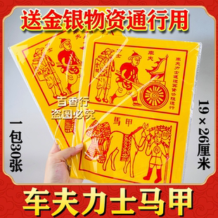 传统甲马纸车夫力士护送引度运送物资送钱路引中节日通用26 19cm