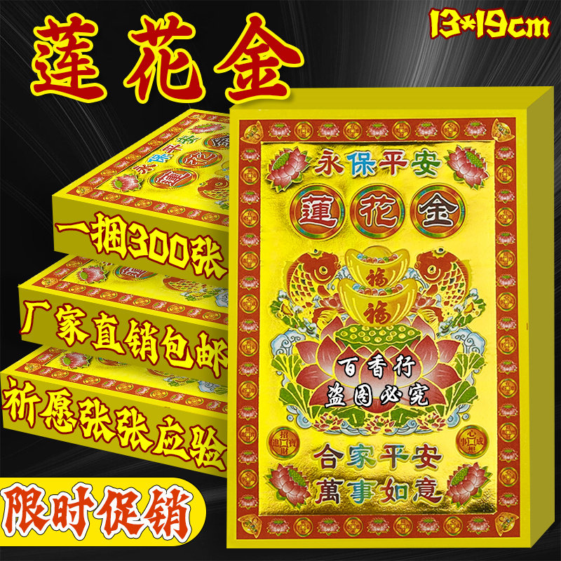 莲花金平安万事如意精品整页烫金鎏金纸节庆用品一包30张批发包邮