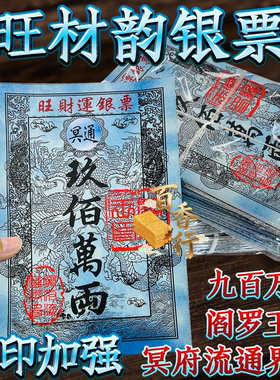 祭拜用品旺材韵银票九百万两纸初一十五节日通用祭拜求福用品