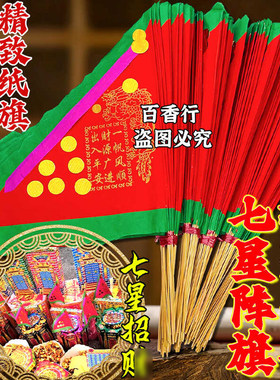 招財旗【祈福令旗】七星旗三角令旗拜申礼佛纸制品节庆用品彩旗