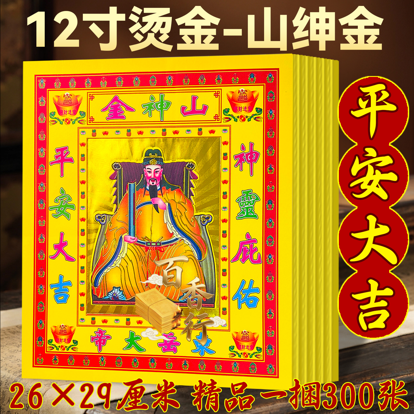 12寸山绅金平安大吉绅灵保佑七彩单面金箔纸折金纸元宝拜山绅保佑