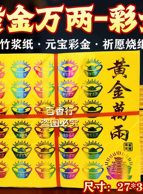 【大张彩金纸】黄金万两元宝彩金彩虹金竹浆纸金纸拜祖先逝者节日